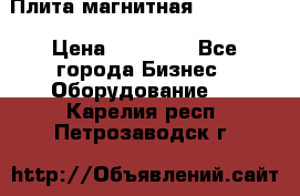 Плита магнитная 7208 0003 › Цена ­ 20 000 - Все города Бизнес » Оборудование   . Карелия респ.,Петрозаводск г.